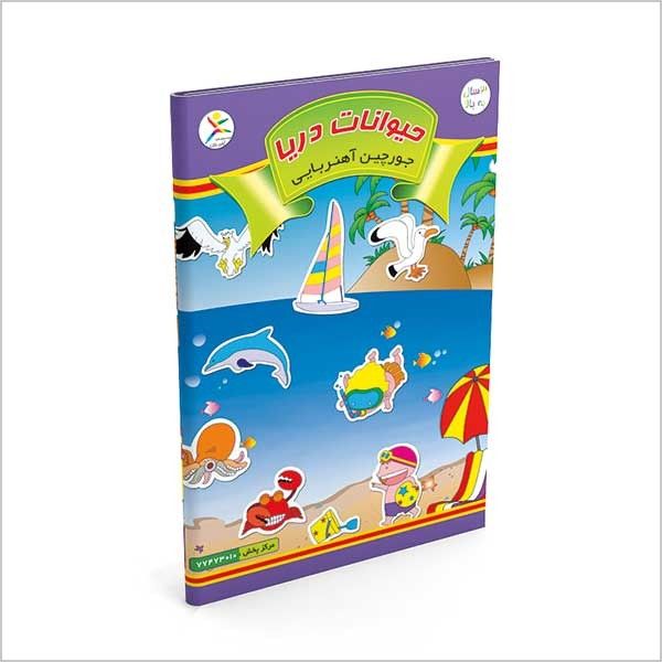 جورچین کتابی آهنربایی حیوانات دریایی